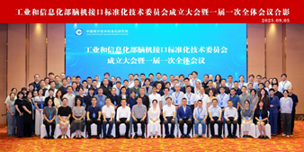 柔灵科技参与工信部脑机接口标准化技术委员会成立大会，共促行业规范发展